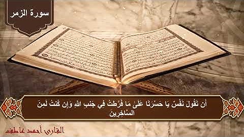 (قُلْ يَا عِبَادِيَ الَّذِينَ أَسْرَفُوا عَلَىٰ أَنفُسِهِمْ) تلاوة مؤثرة بصوت القارئ / أحمد عاطف