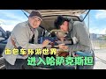 和小鹏一起开面包车去非洲，看我们环球旅行路线，在新疆露营做饭 | 用青春去旅行