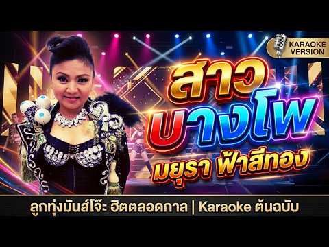 สาวบางโพ - มยุรา ฟ้าสีทอง | คาราโอเกะลูกทุ่งเพลงฮิต