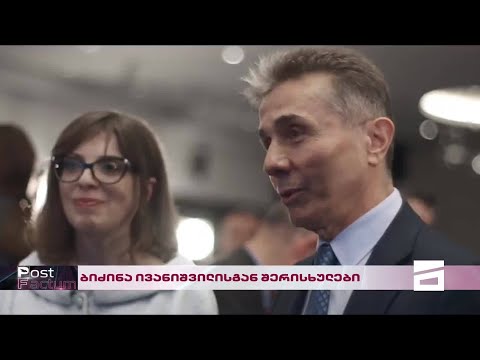 Post Factum | ბიძინა ივანიშვილისგან შერისხულები