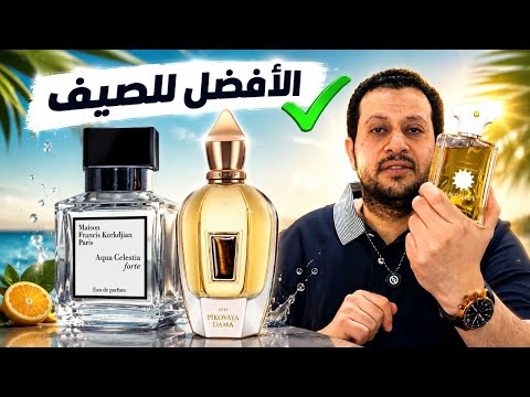 أفضل 5 عطور صيفية رجالية 2026 🔥 | فخامة بلا تنازلات!