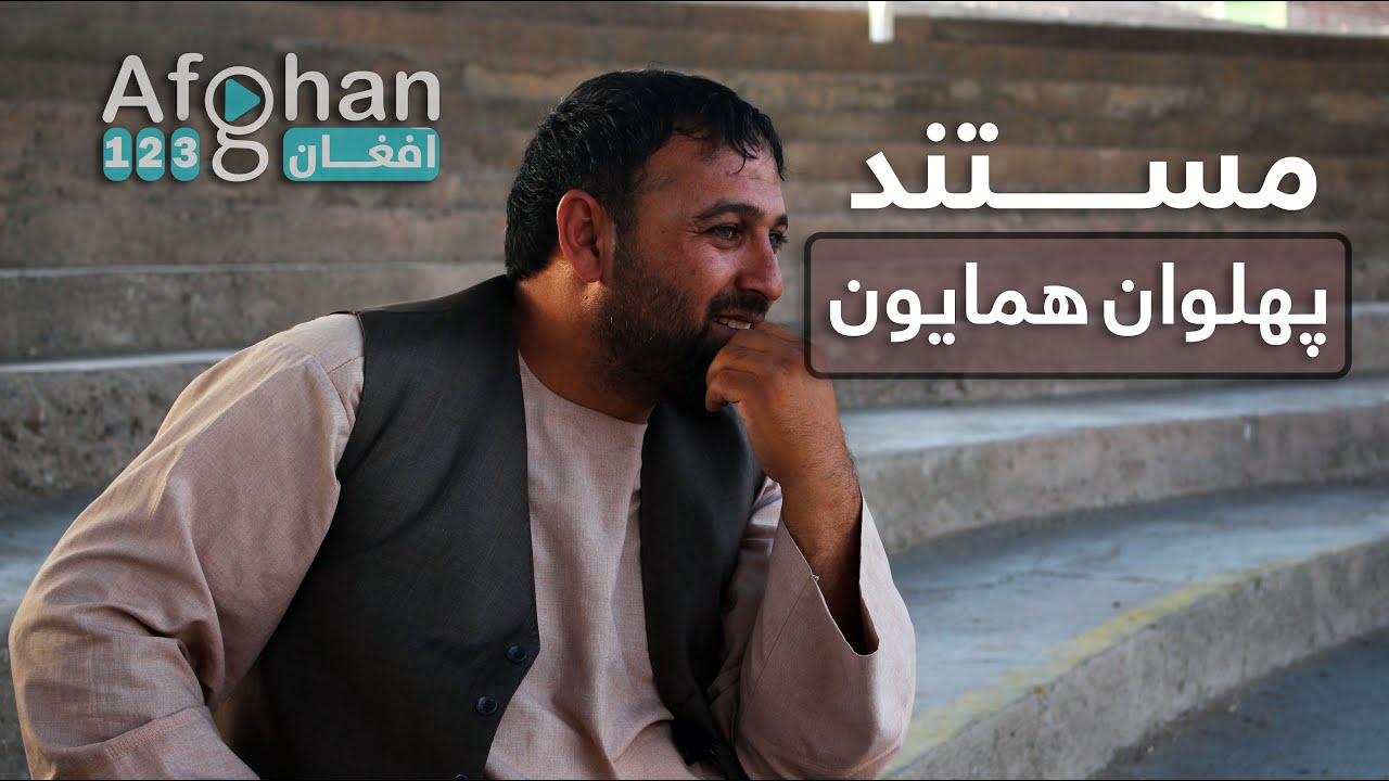 کشتی زیبای هراتی پهلوان  همایون شیرزاد