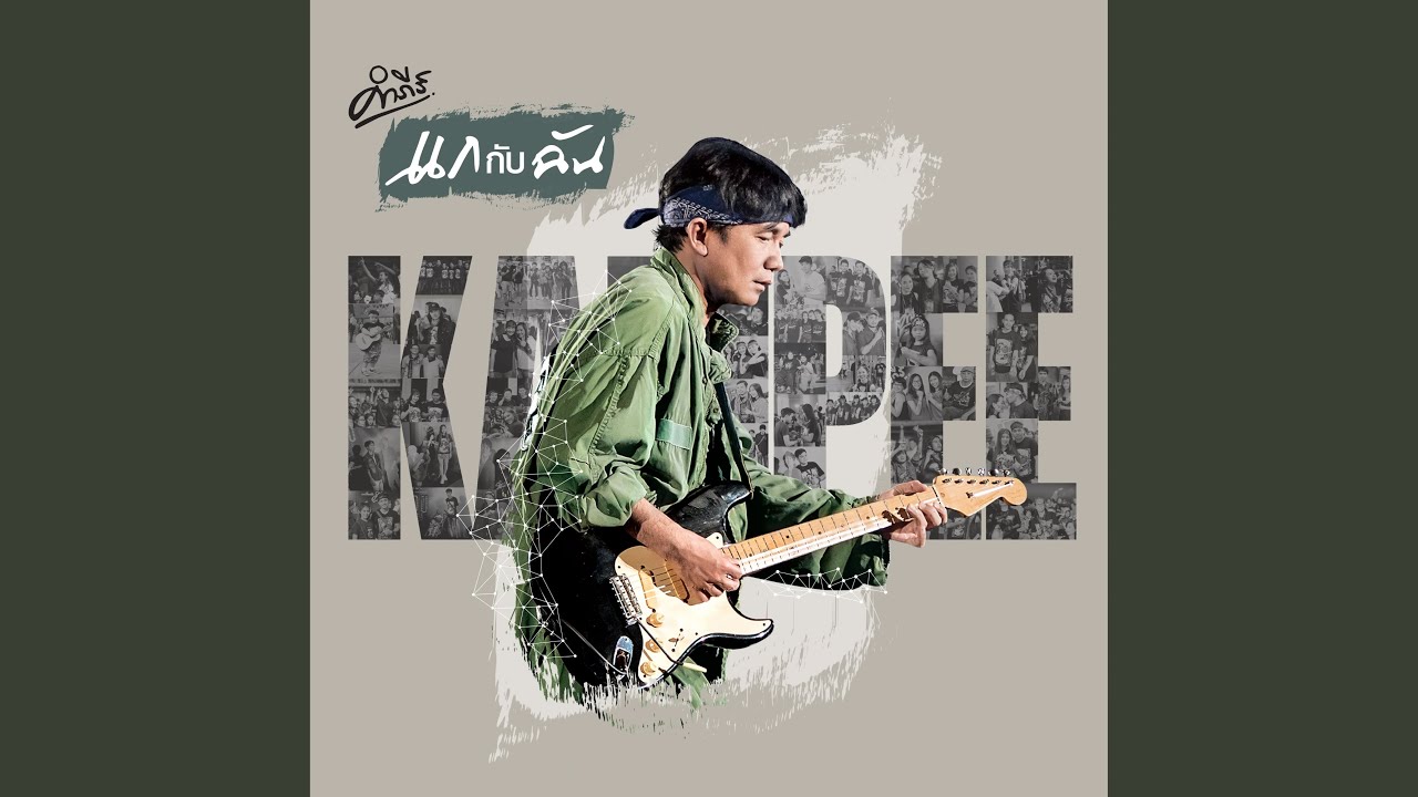 ปกเพลง รัก — PONGSIT KAMPEE