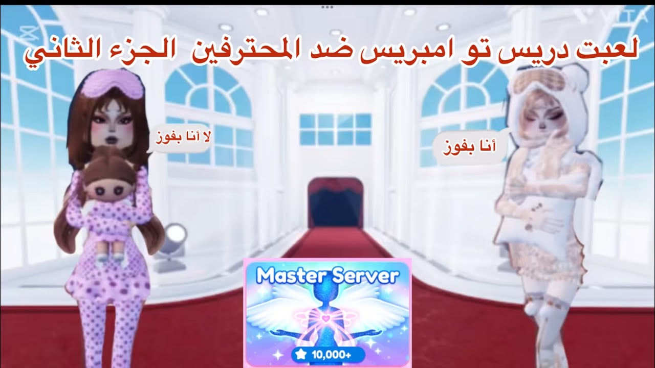 لعبت دريس تو امبريس ضد المحترفين الجزء الثاني😧تتوقعون فزت❤️