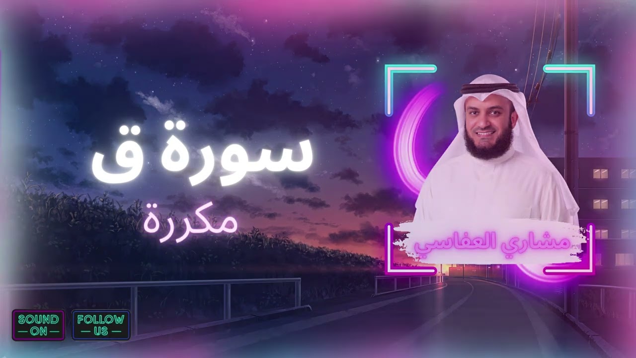 سورة ق مكررة القارئ مشاري العفاسي