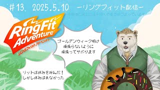 【リングフィットアドベンチャー】#13 連休明けも続けるRFA