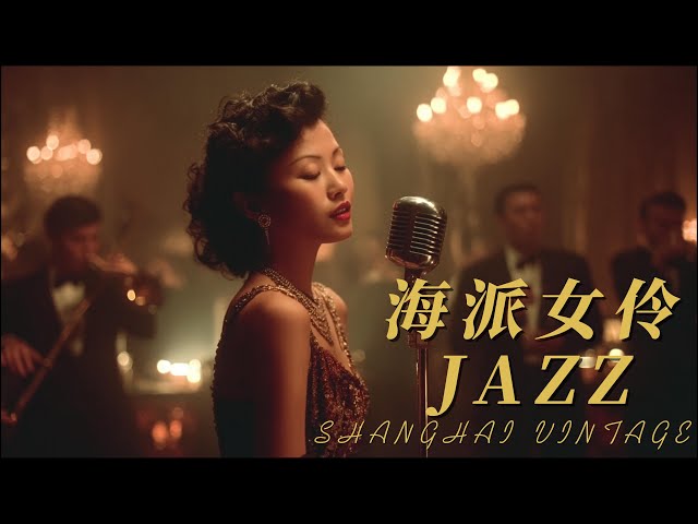 Old Shanghai Jazz 24/7 🕯️ 1930s Chinese Jazz Classics | 4K