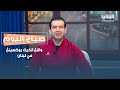 بطولة لبنان في الكيك بوكسينغ: البنية التنظيمية، إعداد الأبطال وتحديات اللعبة على الساحة المحلية