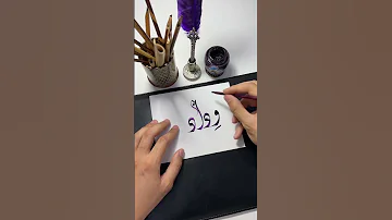 اسم وداد Short Shortsvideo Calligraphy الخط الديواني الخط العربي Shorts Shortvideos 