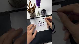 اسم وداد ❤️🙏🏼#short #shortsvideo #calligraphy #الخط_الديواني #الخط_العربي #shorts #shortvideos