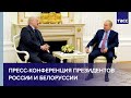 Пресс-конференция президентов России и Белоруссии