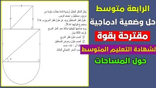 حل وضعية ادماجية مقترحة بقوة لشهادة التعليم المتوسط حول المساحات