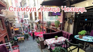 Стамбул. Улица Чезаир. Istanbul.  Cezayir Sokak.