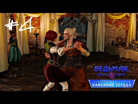 Прохождение Ведьмак 3 : Каменные сердца #4 - Ах эта свадьба...все пели и плясали !!