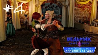Прохождение Ведьмак 3 : Каменные сердца #4 - Ах эта свадьба...все пели и плясали !! Прохождение Ведьмак 3 : Каменные сердца #4 - Ах эта свадьба...все пели и плясали !!