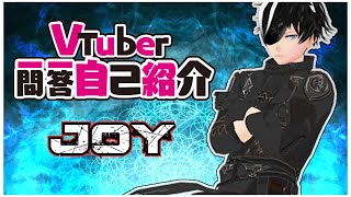 「【自己紹介】Vtuber一問一答動画/JOY【Vtuber】」のサムネイル