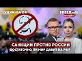 💙💛FREEДОМ. Как санкции бьют по армии рф? Энергетическое эмбарго. Вооружение - Украина 24