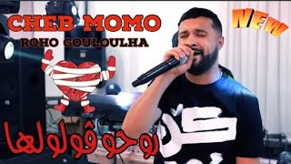 Cheb MoMo 2022 - Roho Gouloulha  / واقيلا عشق جديد Avec Pachichi ©️