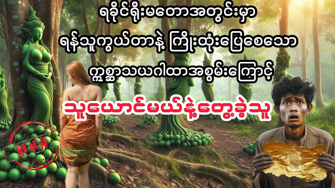 (ဂမုန်းသူယောင်မယ်)