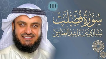 سورة فصلت مشاري راشد العفاسي