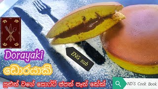 Dorayaki Recipe | Dorayaki Pancakes In Sinhala | NDS Cook Book