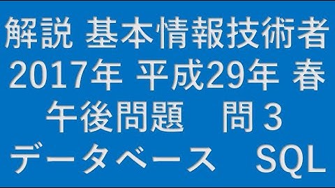 【基本情報技術者】2017年 平成29年 春 基本情報技術者 午後 問3 データベース(DATABASE) SQL★