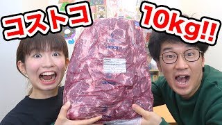 【大食い】コストコの超巨大肉10キロ食べてみた！〜塩振り王子と愉快な仲間たち〜
