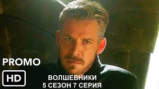 ВОЛШЕБНИКИ 5 сезон 7 серия - промо дата выхода в России