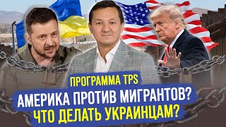 Украинцы в США – ЧТО делать после ЗАКРЫТИЯ программы TPS? @manasmuratbekov