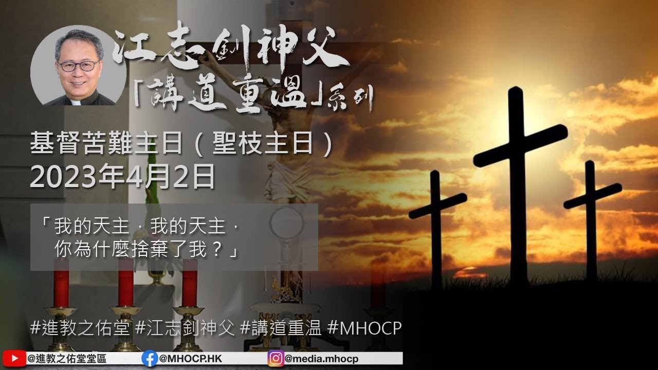2023.04.02 基督苦難主日(聖枝主日) 江志釗神父 講道重温系列 「我的天主,我的天主,你為什麼捨棄了我?」 MHOCP - YouTube