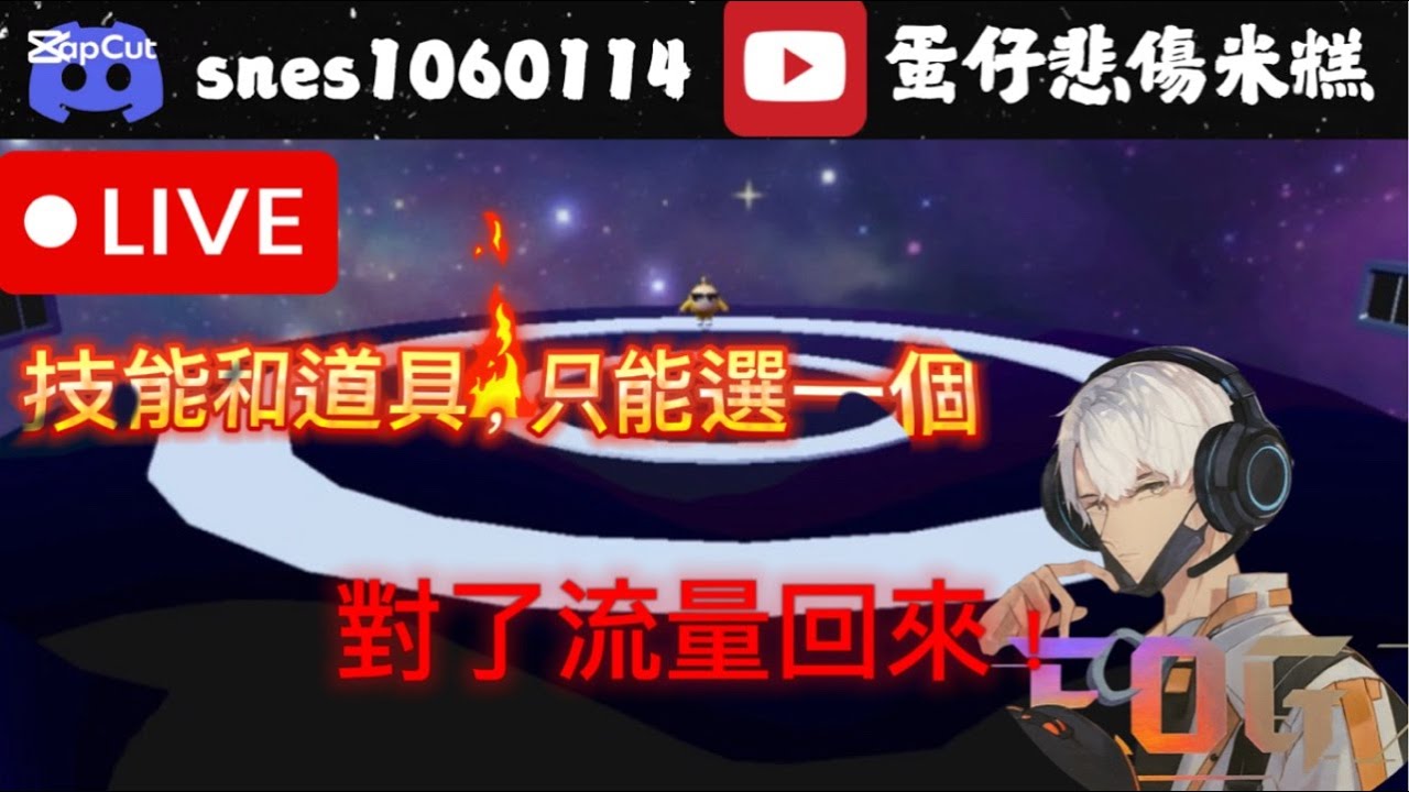 【蛋仔派對】🔴LIVE 一月觀眾場，欸啊我技能勒｜蛋仔 悲傷米糕