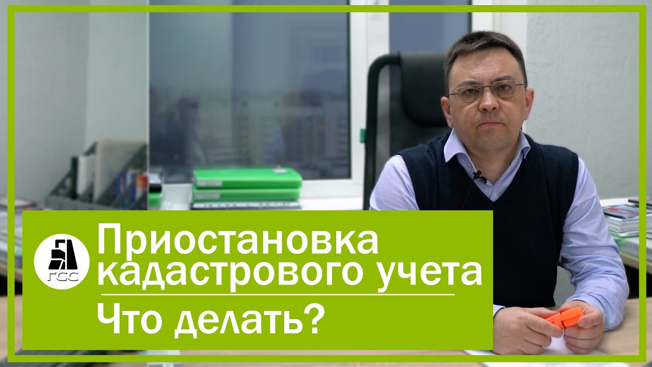Приостановка кадастрового учета. Что делать? - YouTube