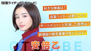 「仮面ライダーガッチャード」銀杏蓮華役・安倍乙を直撃！錆丸とのコンビ、「ギーツ」メンバーとの共演を語る【シネマトゥデイ特撮部】