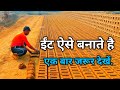 Bricks || ईंट ऐसे बनाते है || एक बार जरूर देखें. || The Gaurav Brick Work || #brickwork #viral