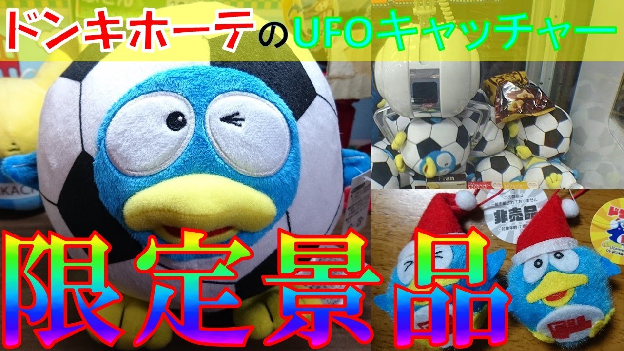 Ufoキャッチャー ドン キホーテのufoキャッチャー限定のドンペンぬいぐるみgetだぜ お菓子も獲ったどー Youtube Ufoキャッチャー ドン キホーテのufoキャッチャー限定のドンペンぬいぐるみgetだぜ お菓子も獲ったどー Youtube