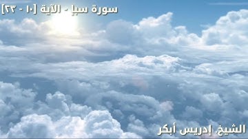 الشيخ. إدريس أبكر || سورة سبأ [الآية ١٠-٢٣]