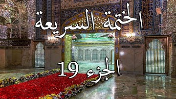 19 الختمة السريعة القرآن الكريم - الجزء التاسع عشر Quran Quick Tarteel Chapter nineteen