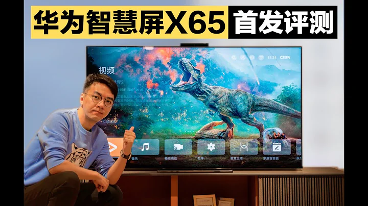 華為智慧屏X65評測：華為有史以來最貴的終端產品 - 天天要聞