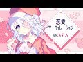【歌ってみた】恋愛サーキュレーション-gut guitar.ver-/すずしろ【化物語第10話OP】