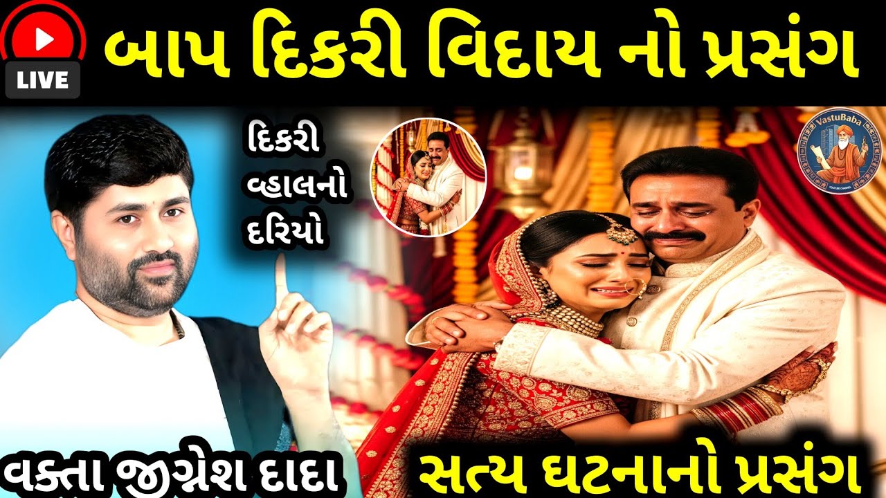 બાપ-દિકરી વિદાય નો પ્રસંગ...❤️ || સાંભળો જીગ્નેશ દાદા ની કથા || by sant jigneshdada