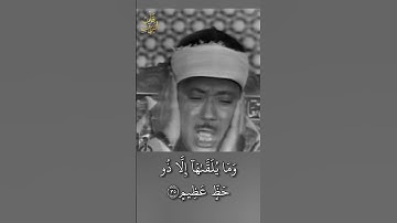 "وما يلقاها إلا الذين صبروا" تجويد إبداعي للقارئ الشيخ : عبد الباسط عبد الصمد رحمه الله 🤍🌿 #خشوع