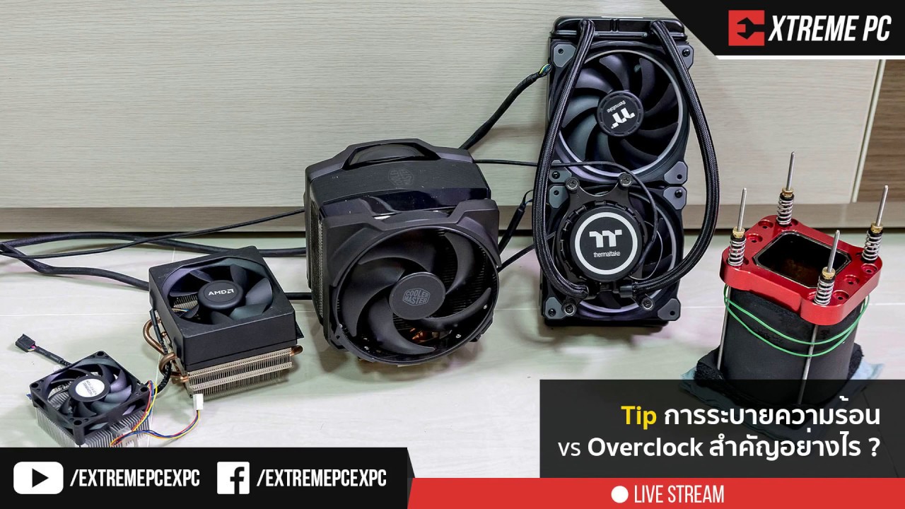 TIP: การระบายความร้อน VS Overclock สำคัญอย่างไร