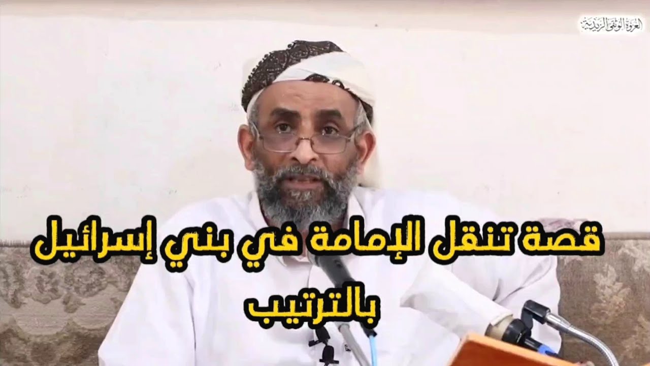 كيف تنقلت الخلافة بين بني إسرائيل. رابط المحاضرة كاملة في الوصف👇