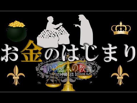 【お金のはじまり】その歴史をわかりやすく解説！貨幣経済はどこで道を誤ったのか？