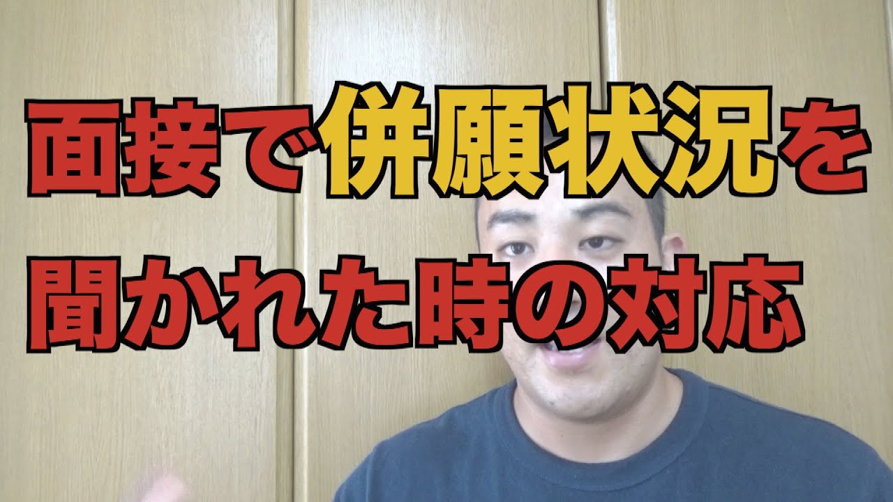消防採用試験 面接で併願状況を聞かれた時の対応方法 Youtube 消防採用試験 面接で併願状況を聞かれた時の対応方法 Youtube