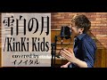 雪白の月/KinKi Kids by イノイタル(ITARU INO)歌詞付きフル