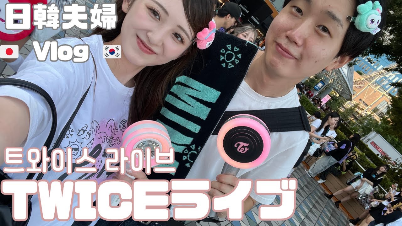 【日韓夫婦VLOG】人生初のライブと終わらない夜🥰⭐🌙｜日韓カップル
