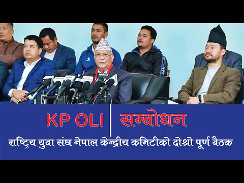 KP OLI_राष्ट्रिय युवा संघ नेपाल केन्द्रीय कमिटीको दोश्रो पूर्ण बैठक