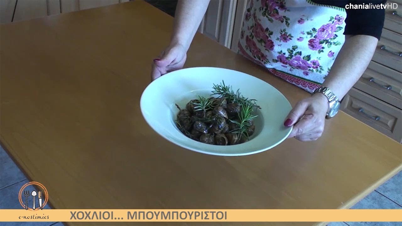 e-Νοστιμιές (Χοχλιοί μπουμπουριστοί) - ΕΛΕΥΘΕΡΙΑ ΑΛΙΦΙΕΡΑΚΗ