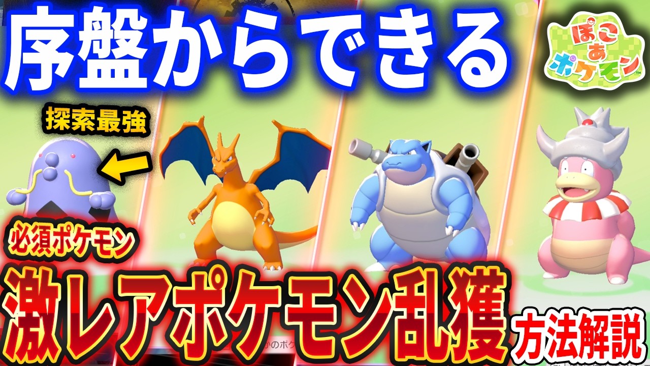 【ぽこあポケモン】序盤からレアポケモンを簡単に入手する方法がやばい、必須ポケモン◯◯は絶対GET！序盤攻略情報もろもろ解説【Pokémon Pokopia】